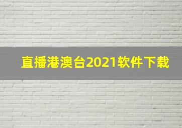 直播港澳台2021软件下载