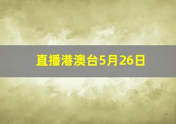 直播港澳台5月26日