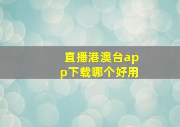 直播港澳台app下载哪个好用