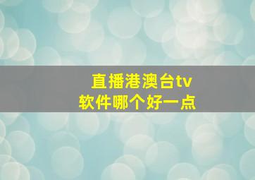 直播港澳台tv软件哪个好一点