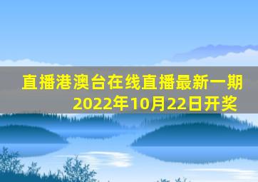 直播港澳台在线直播最新一期2022年10月22日开奖