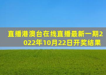 直播港澳台在线直播最新一期2022年10月22日开奖结果