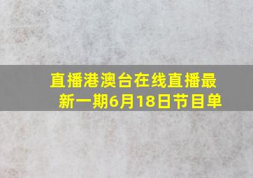 直播港澳台在线直播最新一期6月18日节目单