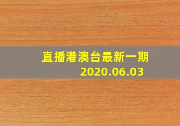 直播港澳台最新一期2020.06.03