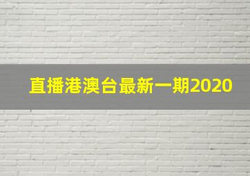 直播港澳台最新一期2020