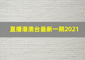 直播港澳台最新一期2021