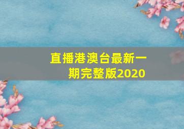 直播港澳台最新一期完整版2020