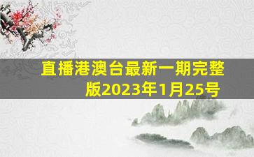 直播港澳台最新一期完整版2023年1月25号