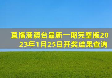 直播港澳台最新一期完整版2023年1月25日开奖结果查询