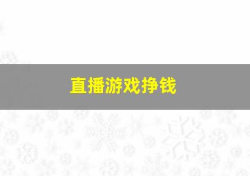 直播游戏挣钱