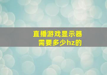 直播游戏显示器需要多少hz的