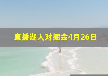 直播湖人对掘金4月26日