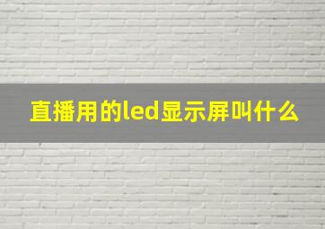 直播用的led显示屏叫什么