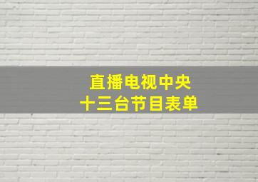 直播电视中央十三台节目表单