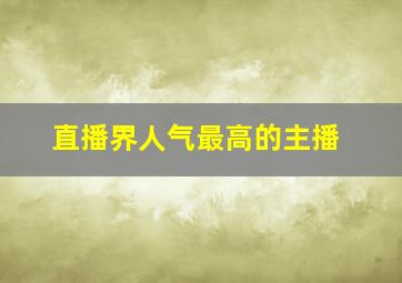 直播界人气最高的主播