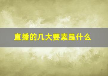 直播的几大要素是什么