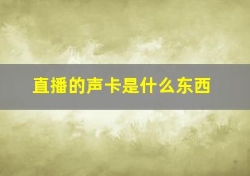 直播的声卡是什么东西