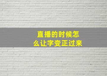 直播的时候怎么让字变正过来