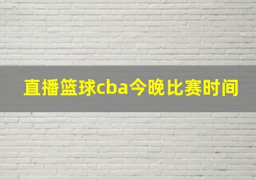 直播篮球cba今晚比赛时间