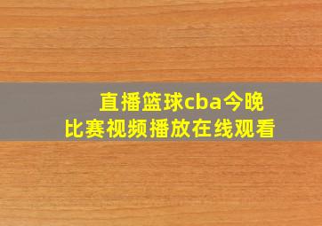 直播篮球cba今晚比赛视频播放在线观看