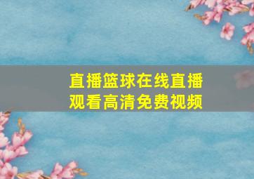 直播篮球在线直播观看高清免费视频