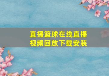 直播篮球在线直播视频回放下载安装