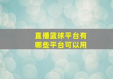 直播篮球平台有哪些平台可以用