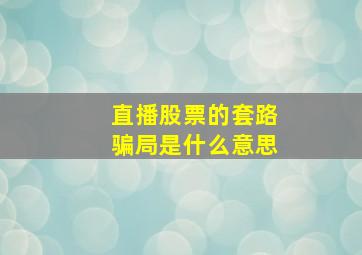 直播股票的套路骗局是什么意思