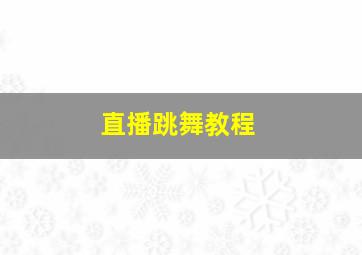 直播跳舞教程