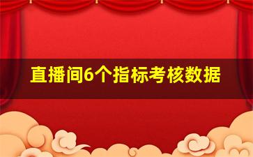 直播间6个指标考核数据