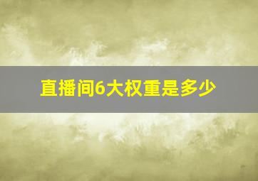 直播间6大权重是多少