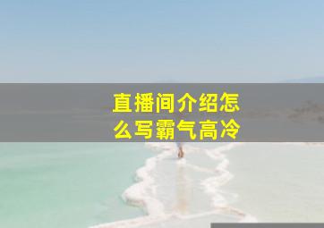 直播间介绍怎么写霸气高冷