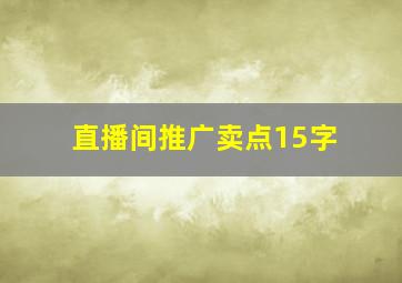 直播间推广卖点15字