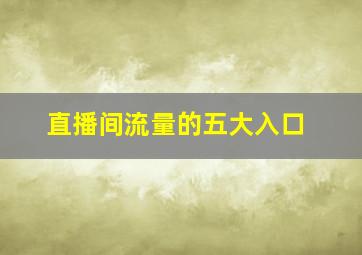 直播间流量的五大入口