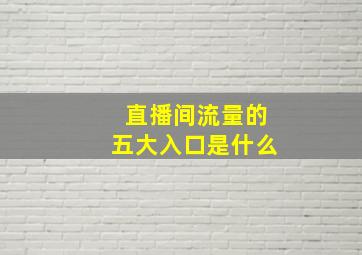 直播间流量的五大入口是什么