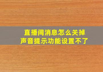 直播间消息怎么关掉声音提示功能设置不了