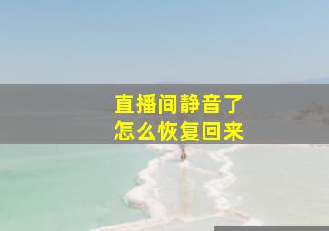 直播间静音了怎么恢复回来