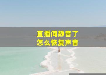 直播间静音了怎么恢复声音