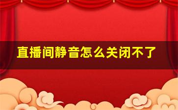 直播间静音怎么关闭不了