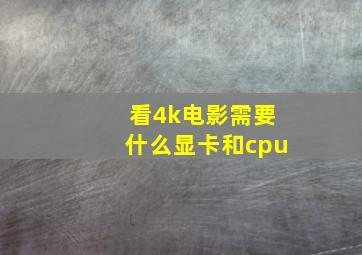 看4k电影需要什么显卡和cpu