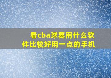 看cba球赛用什么软件比较好用一点的手机