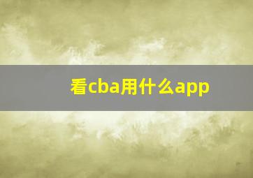 看cba用什么app