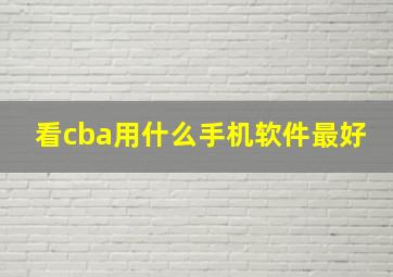 看cba用什么手机软件最好