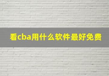 看cba用什么软件最好免费