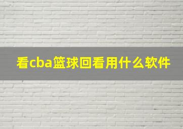 看cba篮球回看用什么软件