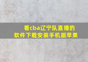 看cba辽宁队直播的软件下载安装手机版苹果