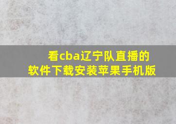 看cba辽宁队直播的软件下载安装苹果手机版