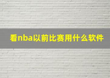 看nba以前比赛用什么软件