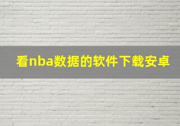 看nba数据的软件下载安卓