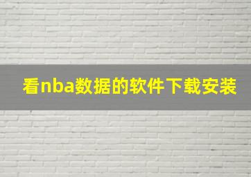 看nba数据的软件下载安装